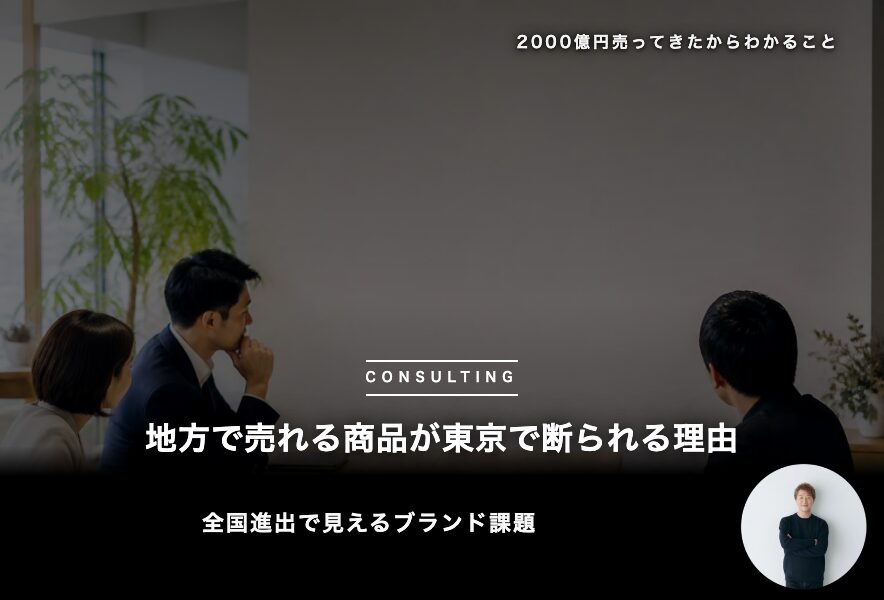 地方で売れる商品が東京で断られる理由
