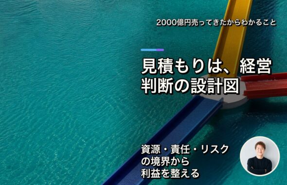 見積もりは、金額表ではなく経営判断の設計図
