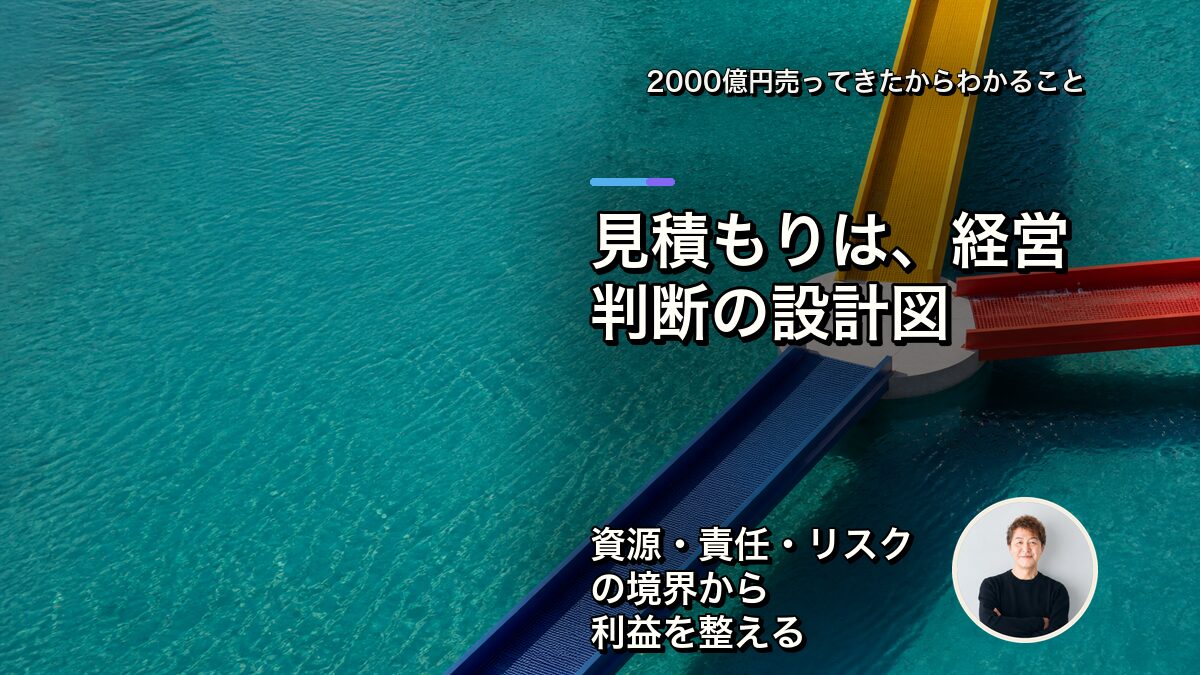 見積もりは、金額表ではなく経営判断の設計図
