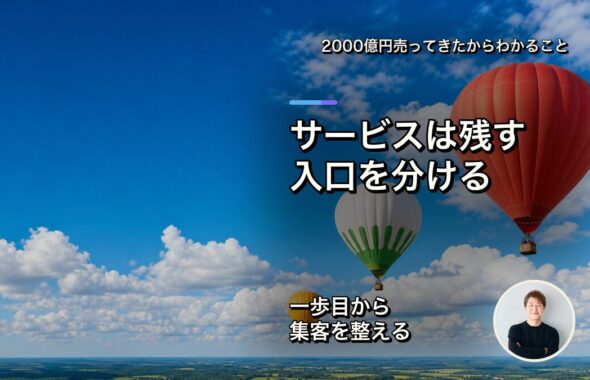 サービスが多いほど、集客の入口は分けた方がいい