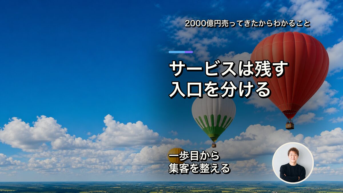 サービスが多いほど、集客の入口は分けた方がいい