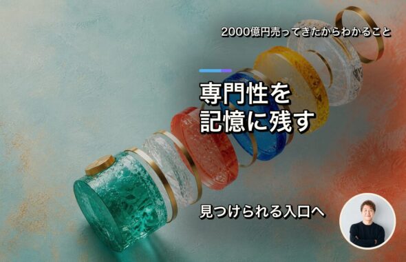 専門性をお客さまの記憶に残す体験設計