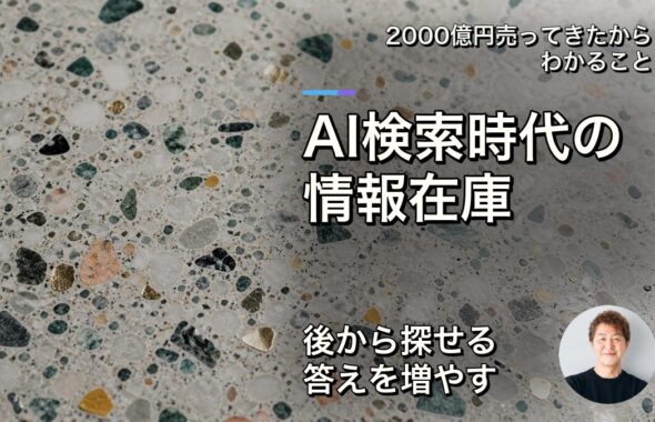 AI検索時代の情報在庫を増やす