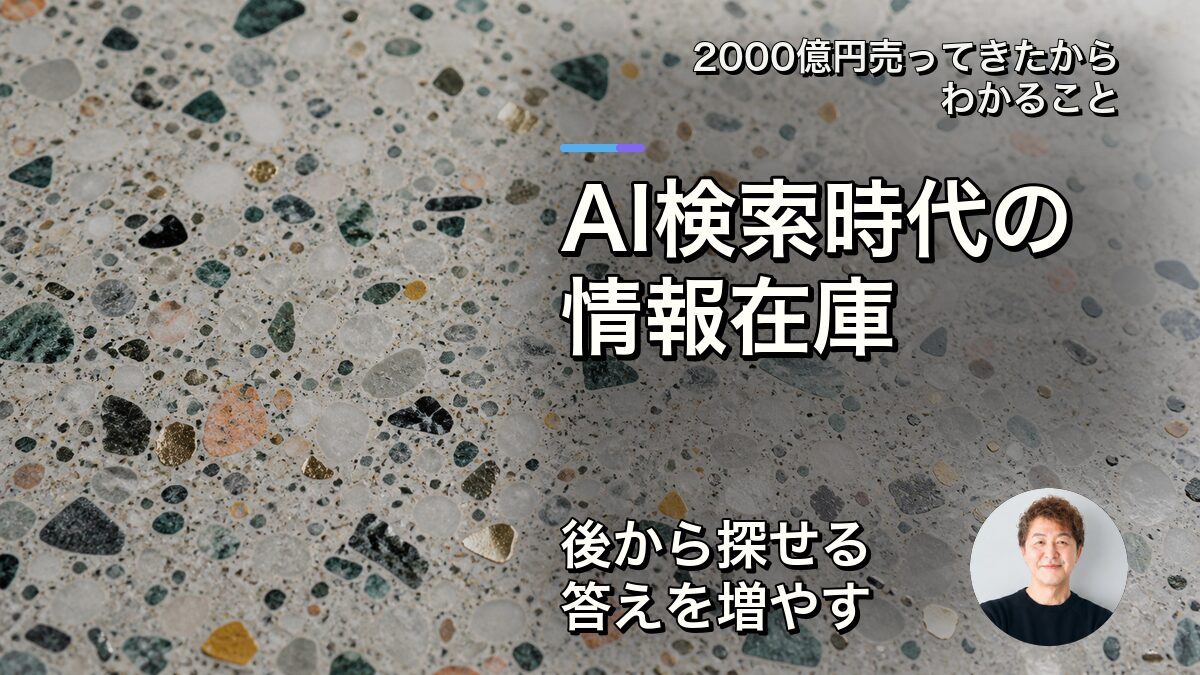 AI検索時代の情報在庫を増やす