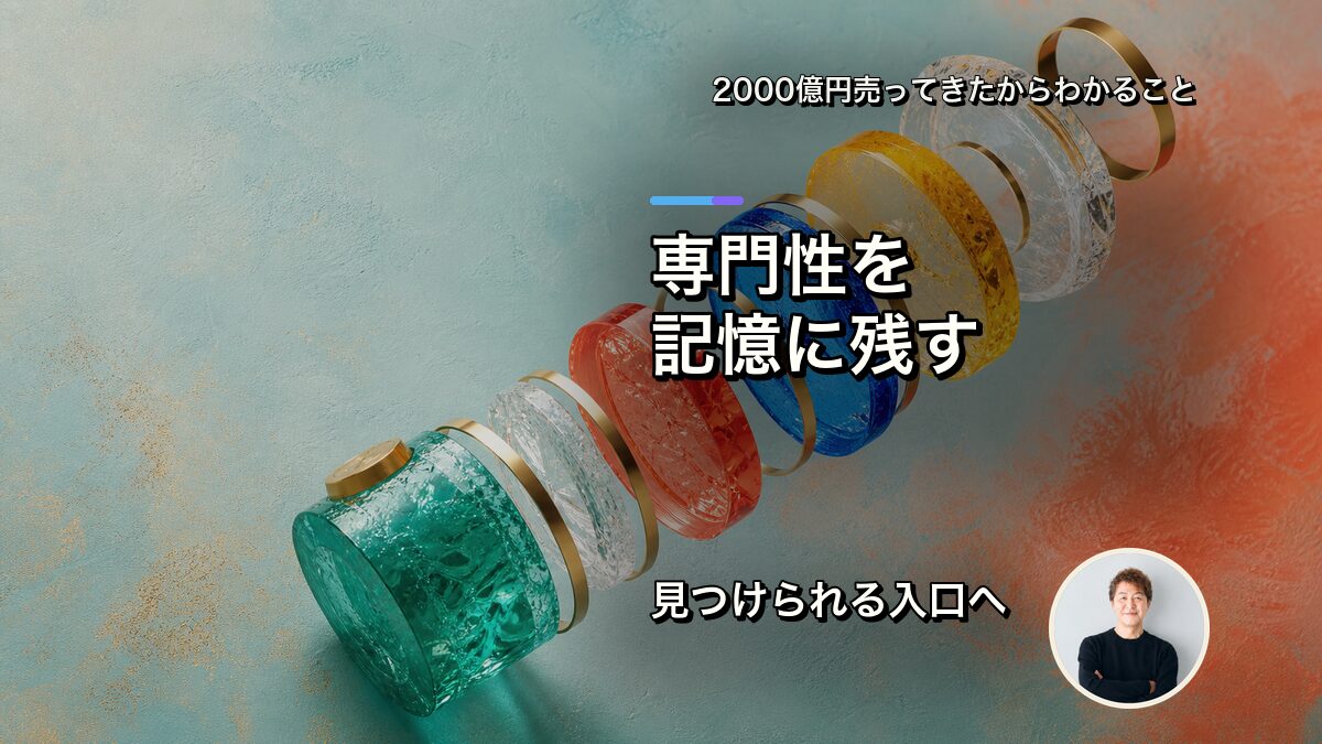 専門性をお客さまの記憶に残す体験設計