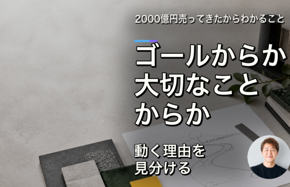 ゴールから考える人と、大切にしたいことから考える人