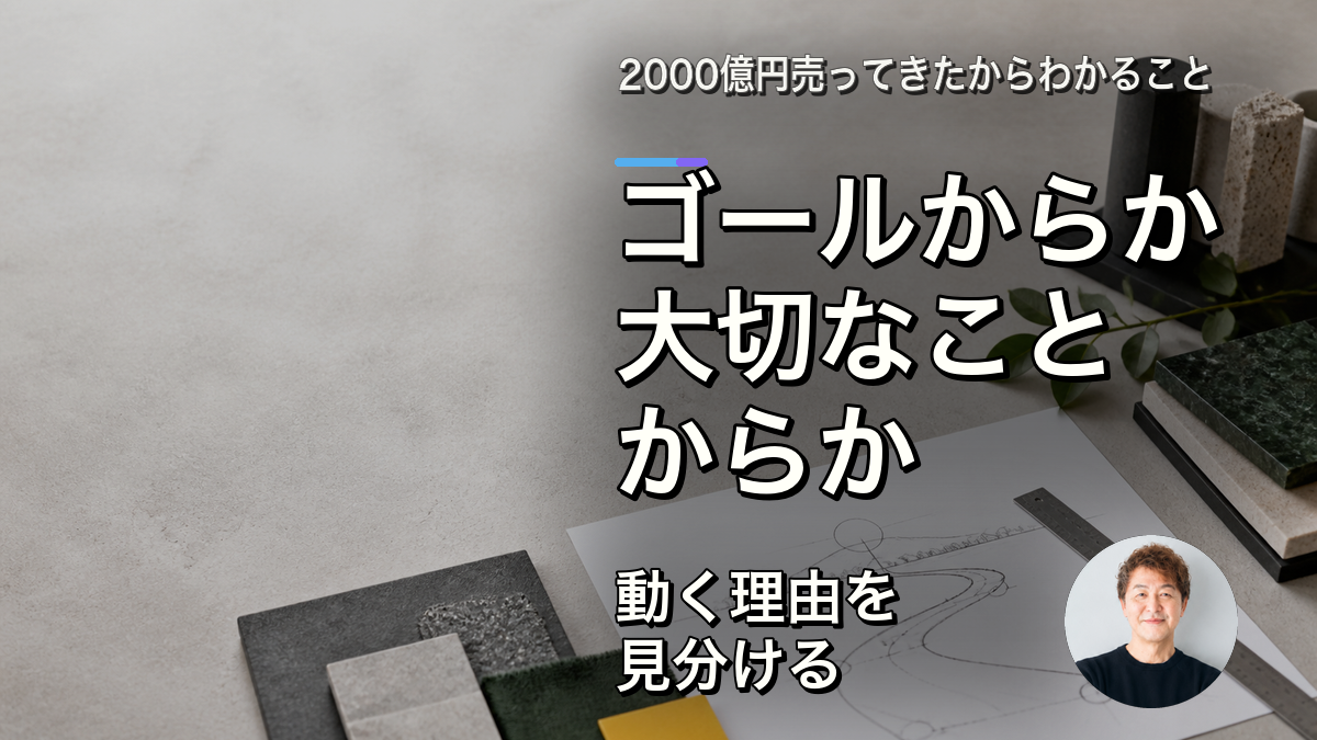 ゴールから考える人と、大切にしたいことから考える人