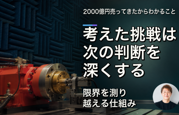 考えた挑戦は、経営の解像度を上げる