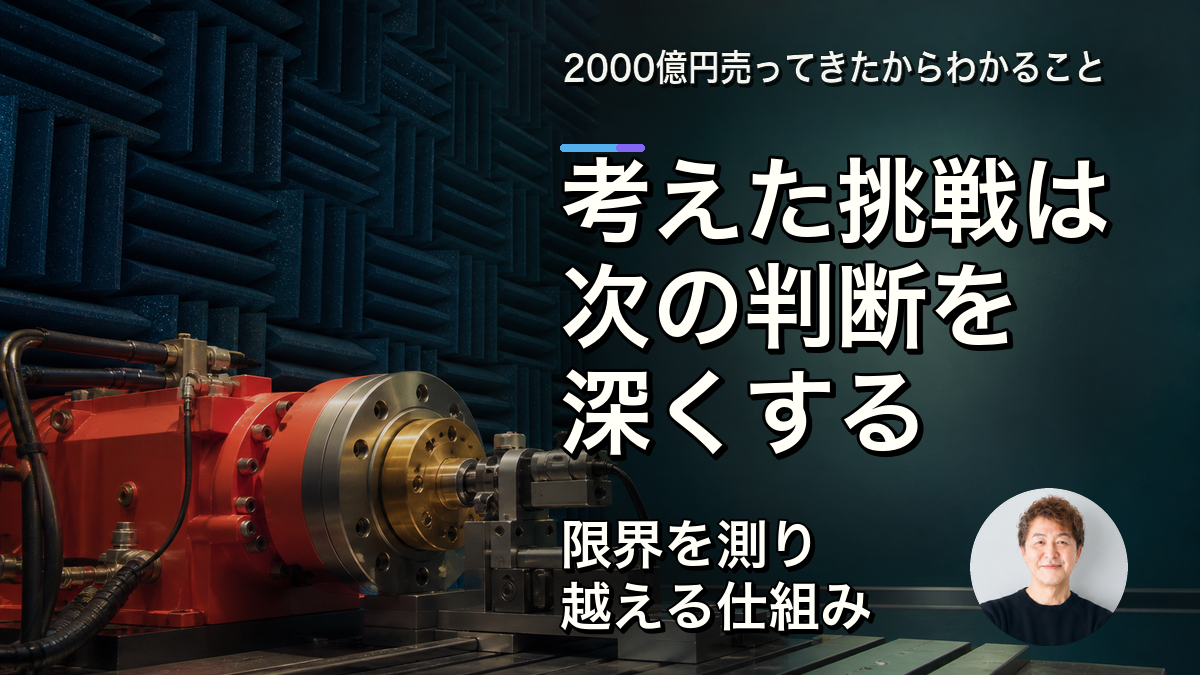 考えた挑戦は、経営の解像度を上げる
