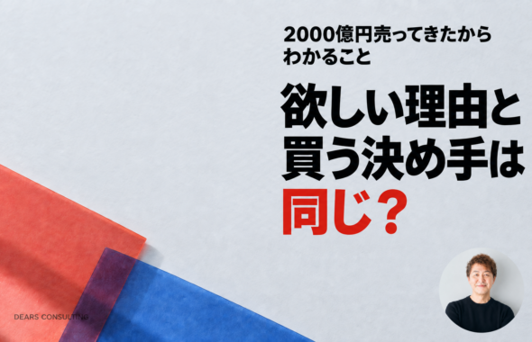 AI時代も、「欲しくなる理由」と「買う決め手」は分けて考える
