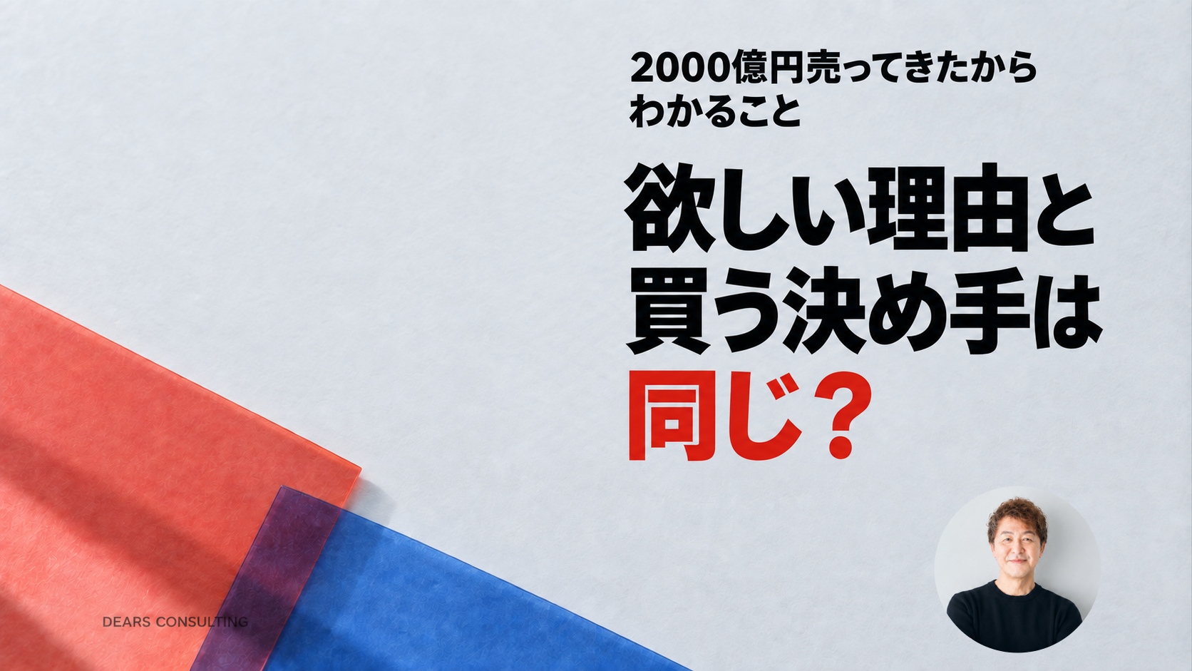 AI時代も、「欲しくなる理由」と「買う決め手」は分けて考える